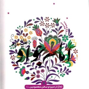 نماز در سیره و سخن معصومین 11 - امام جواد (ع)