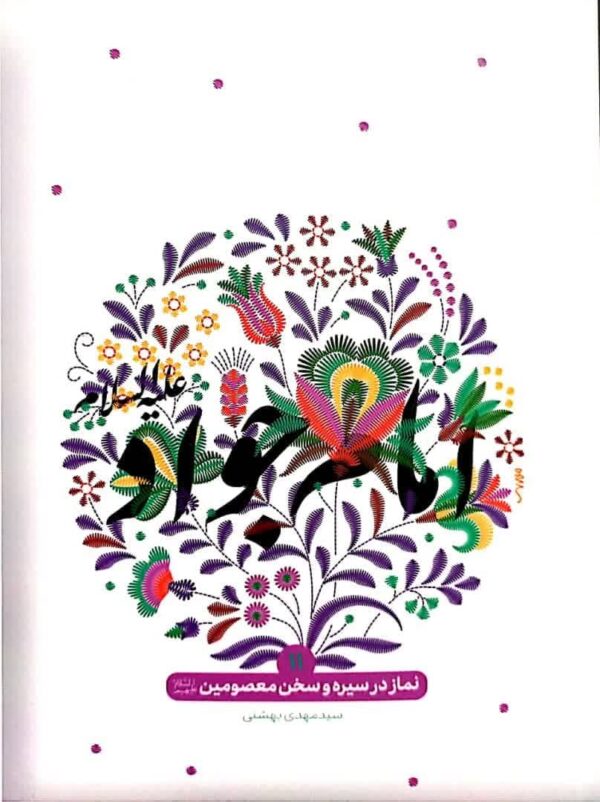نماز در سیره و سخن معصومین 11 - امام جواد (ع)