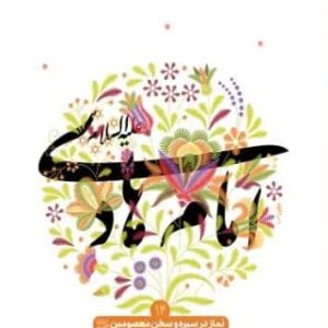 نماز در سیره و سخن معصومین 12- امام هادی(ع)