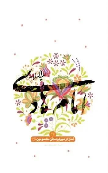 نماز در سیره و سخن معصومین 12- امام هادی(ع)