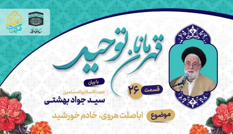 قسمت بیست و ششم قهرمانان توحید:
