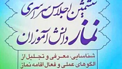 کسب مقام دوم ششمین اجلاس سراسری نماز دانش‌آموزی کشور توسط لرستان