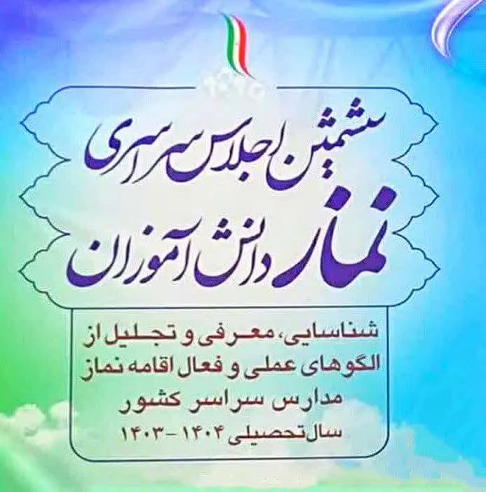 کسب مقام دوم ششمین اجلاس سراسری نماز دانش‌آموزی کشور توسط لرستان