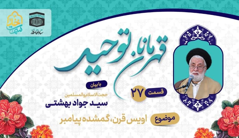 قسمت بیست و هفتم قهرمانان توحید