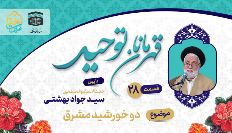 قسمت بیست و هشتم قهرمانان توحید