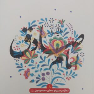 نماز در سیره و سخن معصومین 8 - امام صادق (ع)