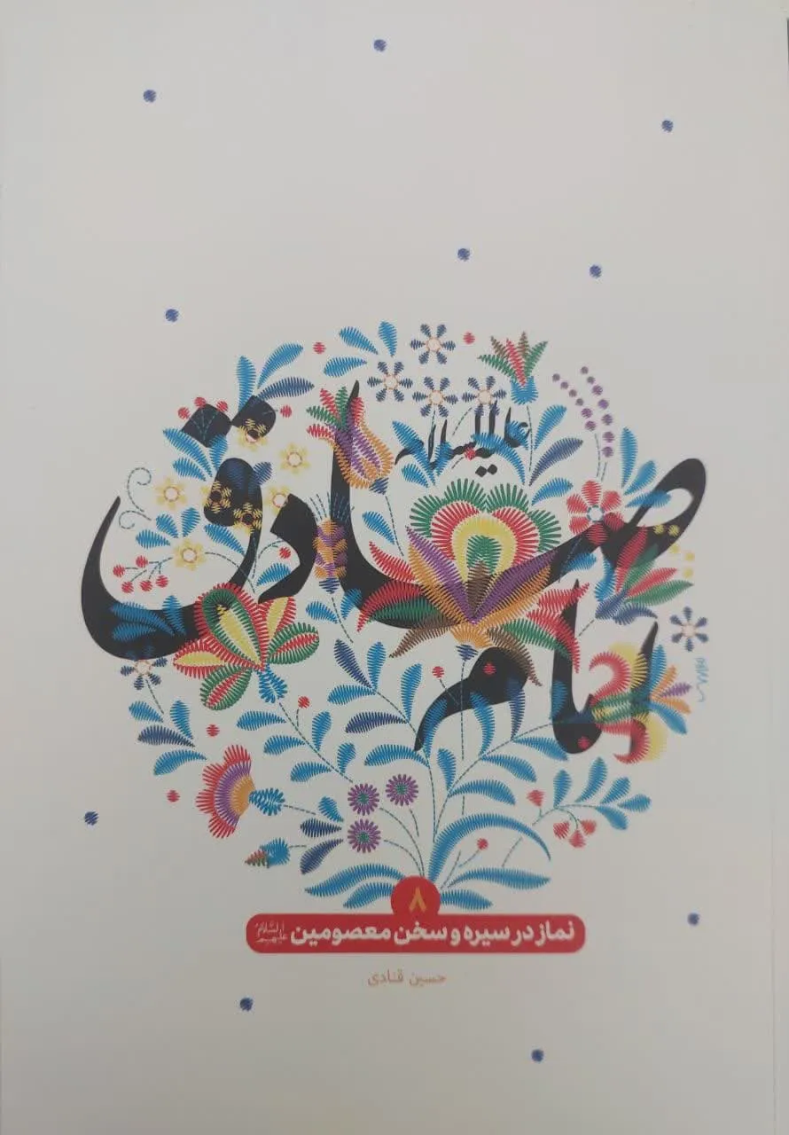 نماز در سیره و سخن معصومین 8 - امام صادق (ع)