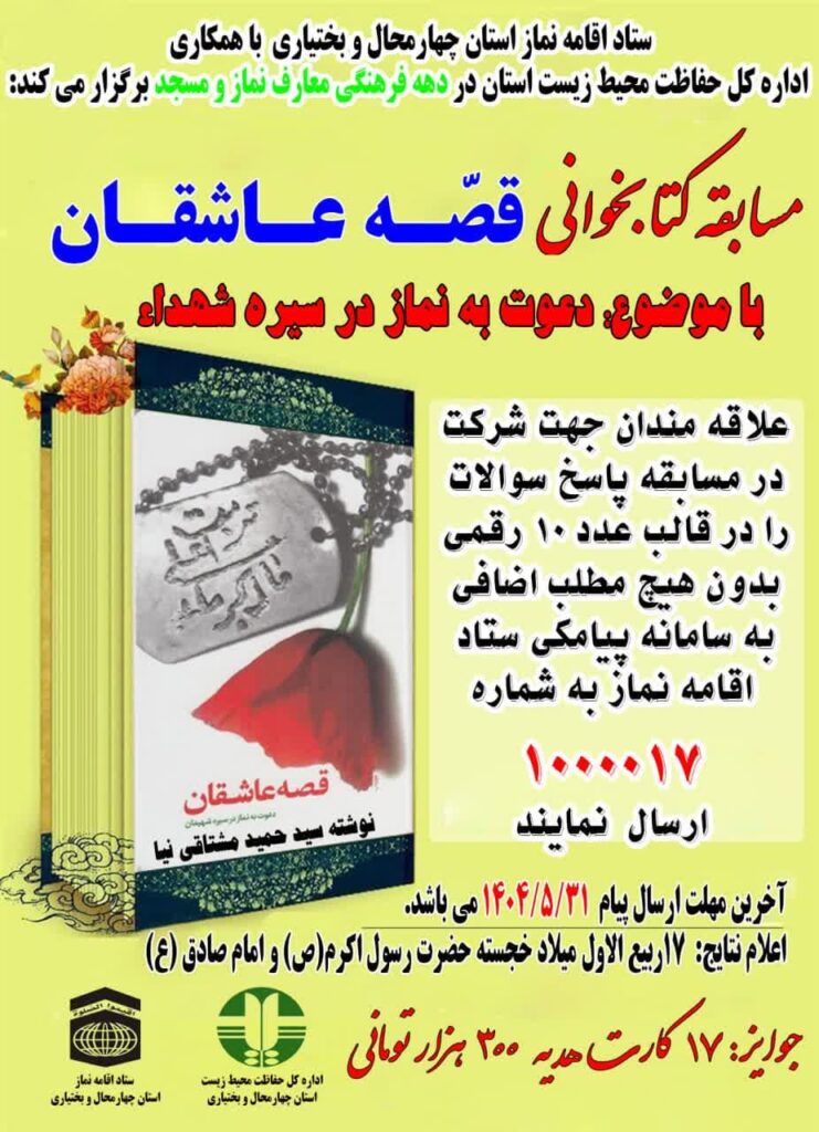 فراخوان مسابقه «قصه عاشقان» در چهارمحال‌وبختیاری منتشر شد