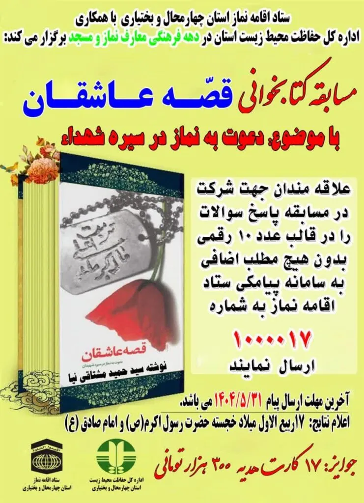 فراخوان مسابقه «قصه عاشقان» در چهارمحال‌وبختیاری منتشر شد