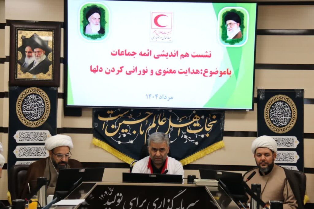 نشست هم‌اندیشی ائمه جماعات جمعیت هلال‌احمر چهارمحال و بختیاری برگزار شد