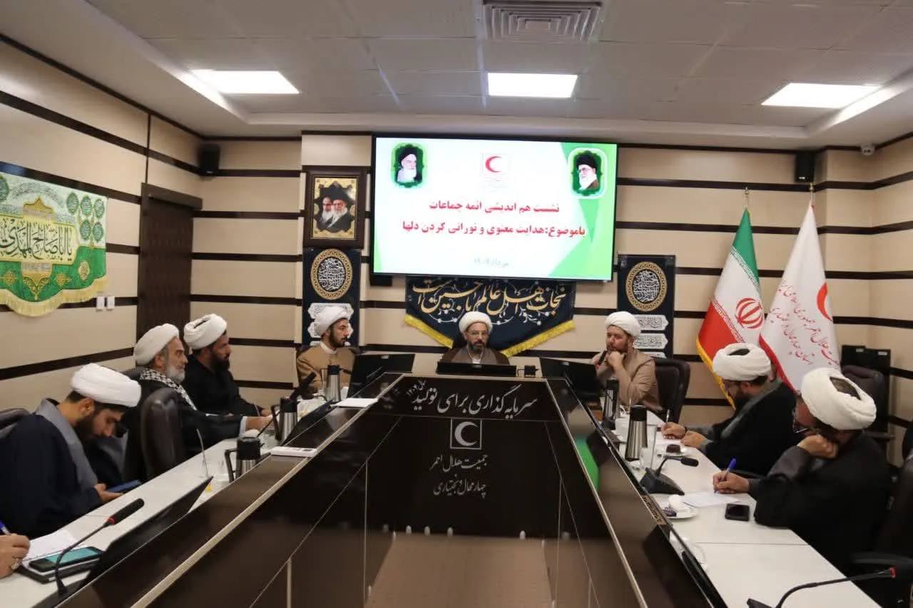 نشست هم‌اندیشی ائمه جماعات جمعیت هلال‌احمر چهارمحال و بختیاری برگزار شد