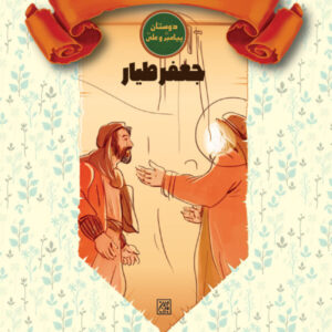 دوستان پیامبر (ص) و علی (ع): پرنده مهاجر – جعفر طیار