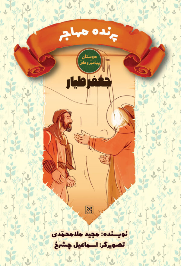 دوستان پیامبر (ص) و علی (ع): پرنده مهاجر – جعفر طیار