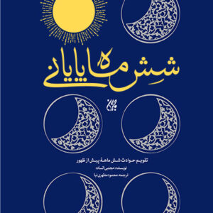 شش ماه پایانی