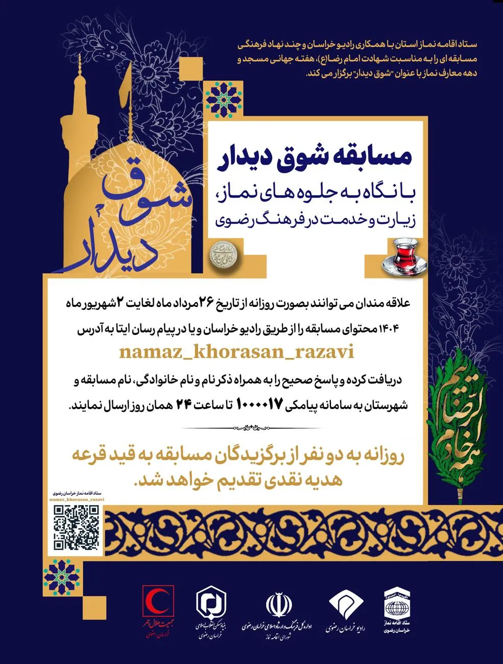 به مناسبت شهادت امام رضا(ع) مسابقه "شوق دیدار" برگزار می شود