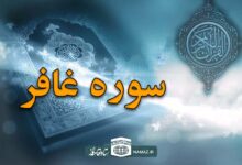 فضیلت و آثار خواندن سوره غافر