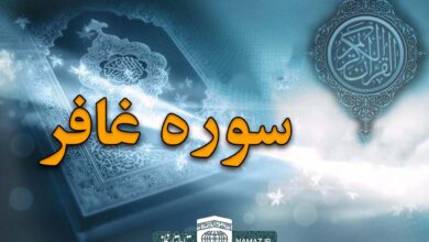 فضیلت و آثار خواندن سوره غافر