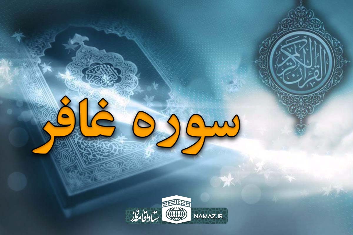 فضیلت و آثار خواندن سوره غافر