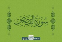 فضیلت و آثار خواندن سوره قصص