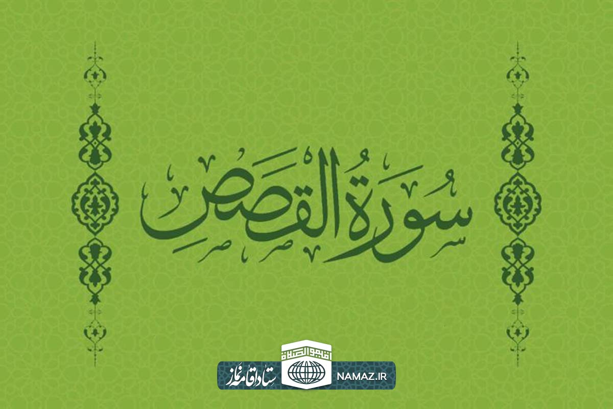 فضیلت و آثار خواندن سوره قصص