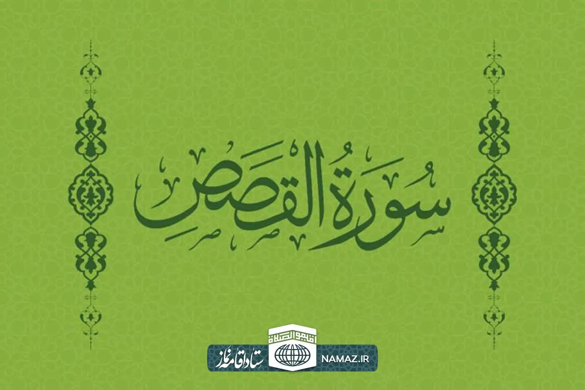 فضیلت و آثار خواندن سوره قصص