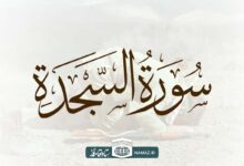 فضیلت و آثار خواندن سوره سجده