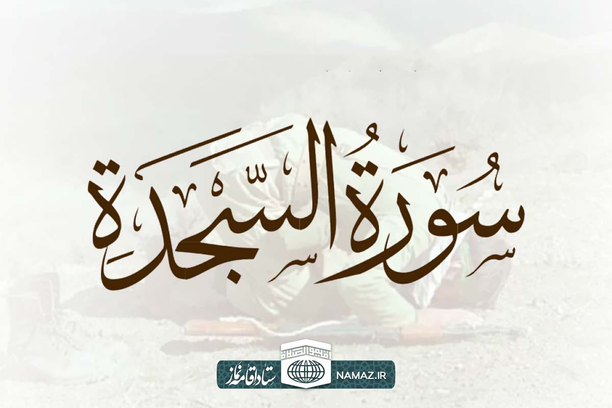 فضیلت و آثار خواندن سوره سجده