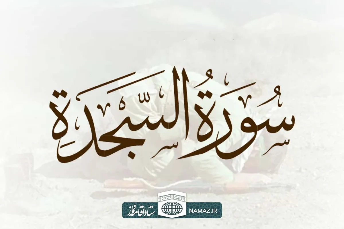 فضیلت و آثار خواندن سوره سجده