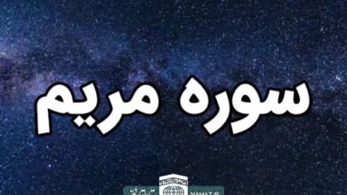 فضیلت و آثار و خواندن سوره مریم
