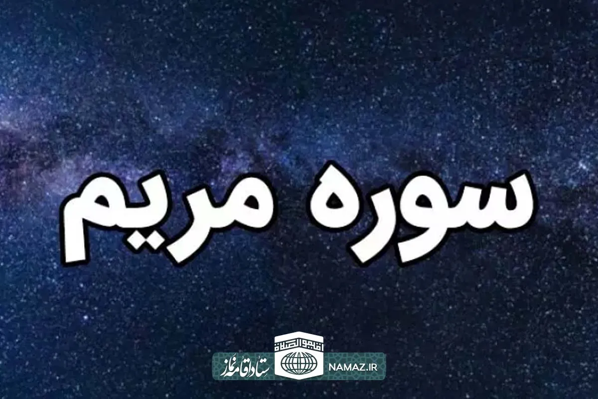 فضیلت و آثار و خواندن سوره مریم