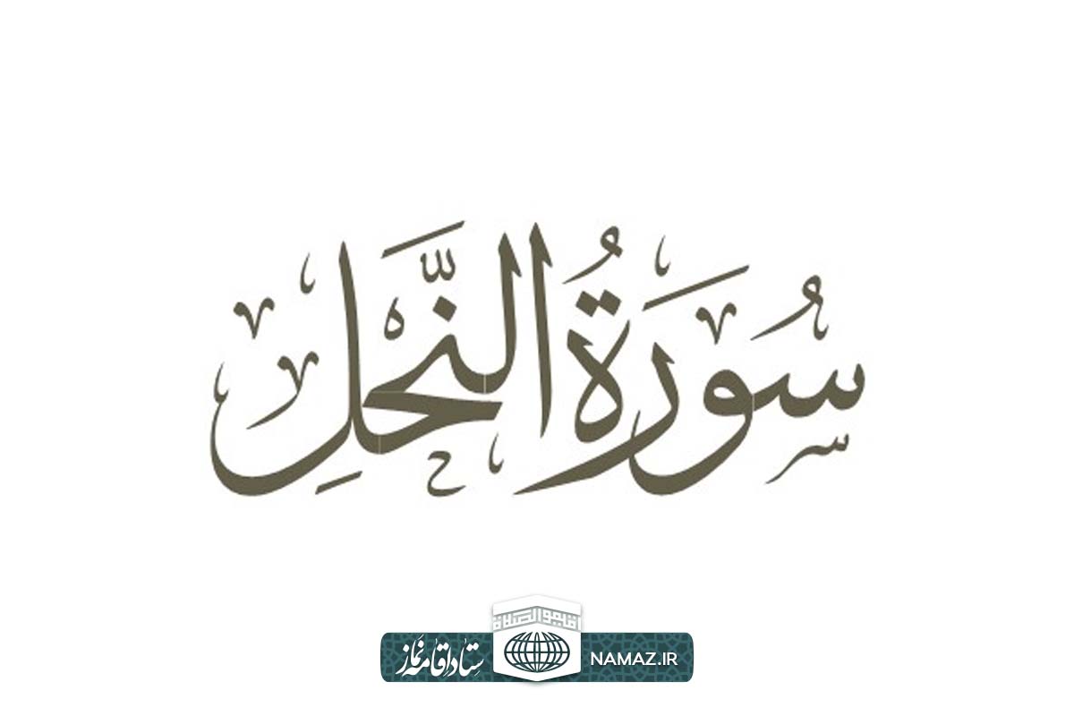 فضیلت و آثار خواندن سوره نحل