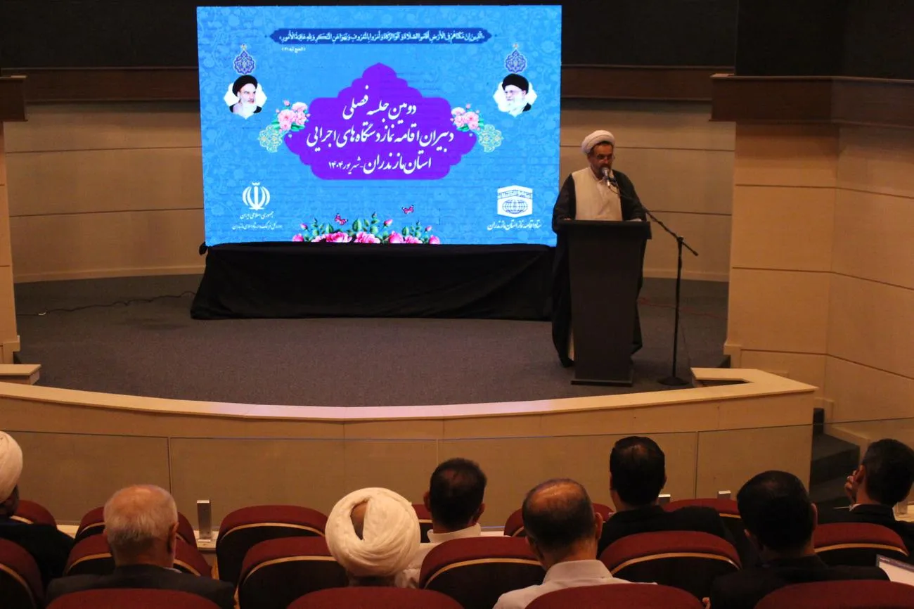 دومین جلسه فصلي دبيران اقامه نماز شهرستانها و دستگاههای اجرایی استان مازندران برگزار شد