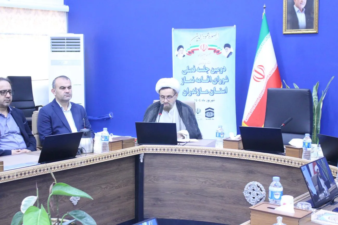دومین جلسه فصلي شوراي اقامه نماز مازندران در سال 1404 برگزار شد