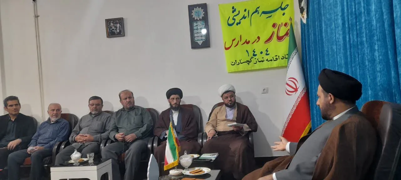 جلسه هماندیشی نماز در مدارس با حضور امام جمعه گچساران برگزار شد