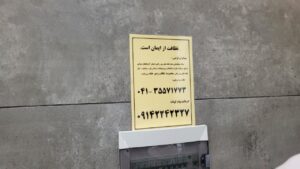 بازدید از نمازخانه بین‌راهی تبریز_خواجه