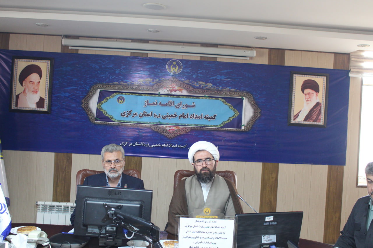 جلسه شورای اقامه نماز کمیته امداد امام خمینی (ره) استان مرکزی