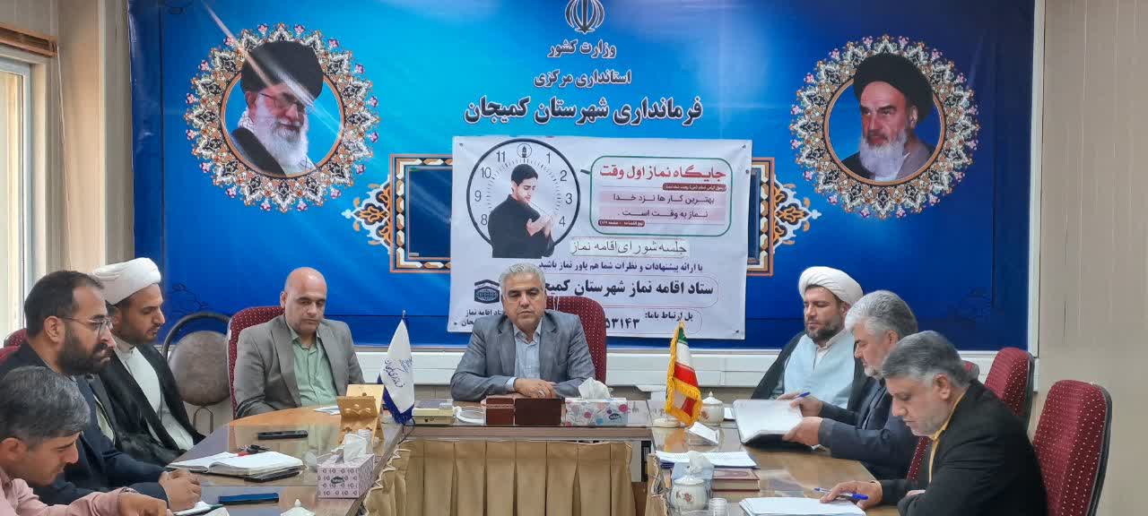 جلسه شورای اقامه نماز شهرستان کمیجان برگزار شد