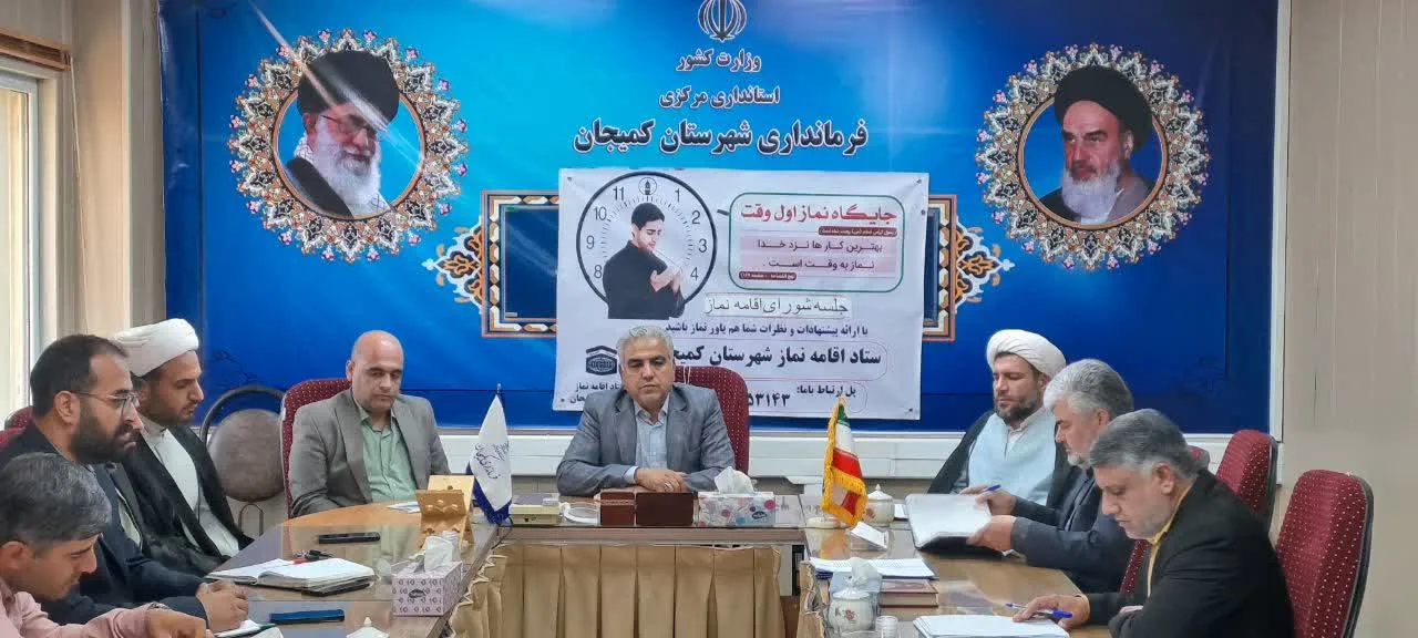 جلسه شورای اقامه نماز شهرستان کمیجان برگزار شد