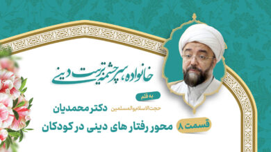 محور رفتار های دینی در کودکان