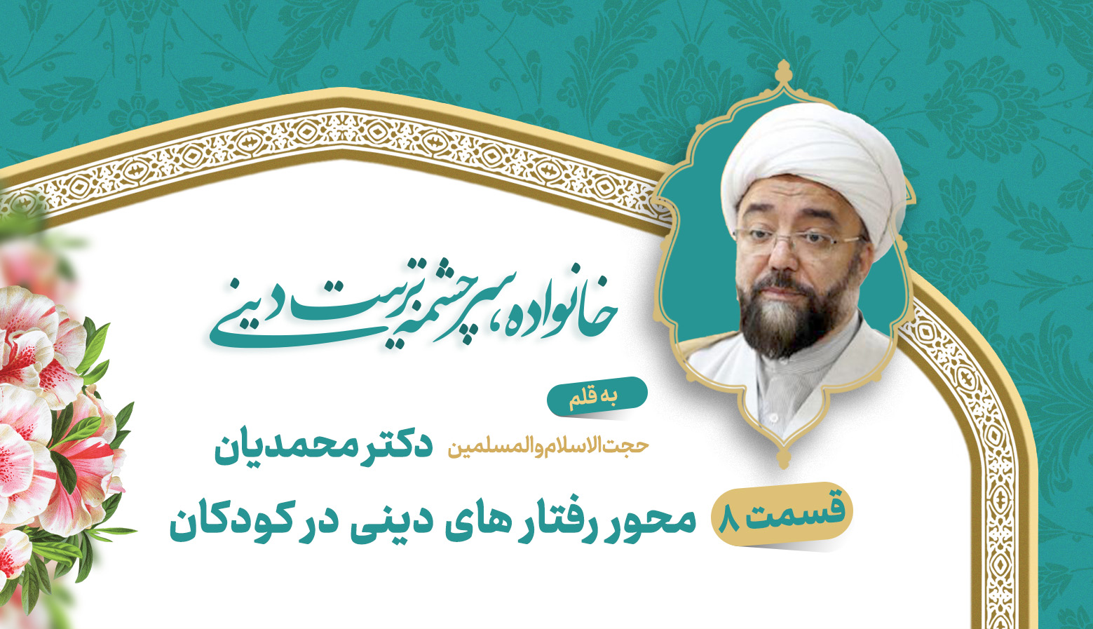 محور رفتار های دینی در کودکان