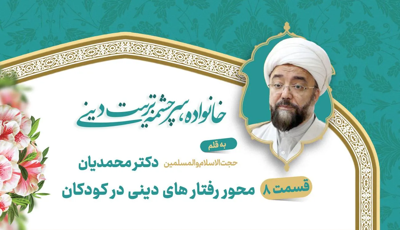 محور رفتار های دینی در کودکان
