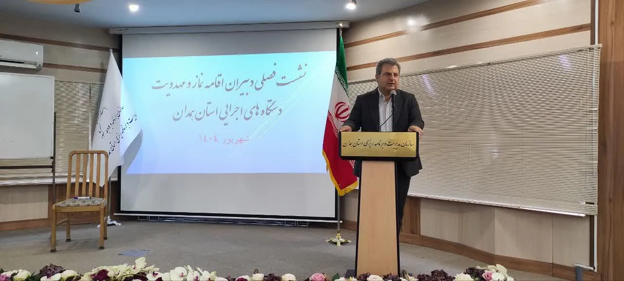 نشست فصلی دبیران اقامه نماز و مهدویت دستگاه های اجرایی استان همدان برگزار شد.