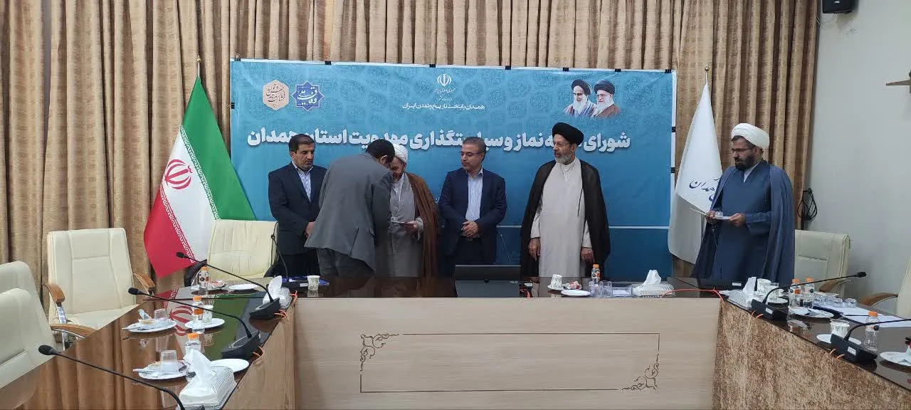 جلسه شورای اقامه نماز و سیاستگذاری مهدویت استان همدان برگزار شد