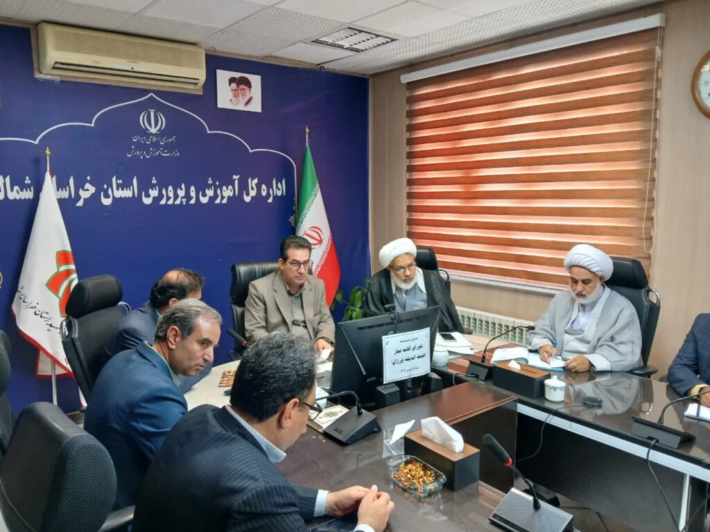 شورای اقامه نماز آموزش و پرورش خراسان شمالی
