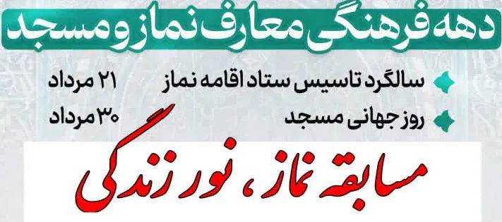 برگزیدگان مسابقه «نماز، نور زندگی» در چهارمحال‌وبختیاری اعلام شد