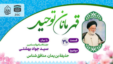 قسمت سی ام قهرمانان توحید