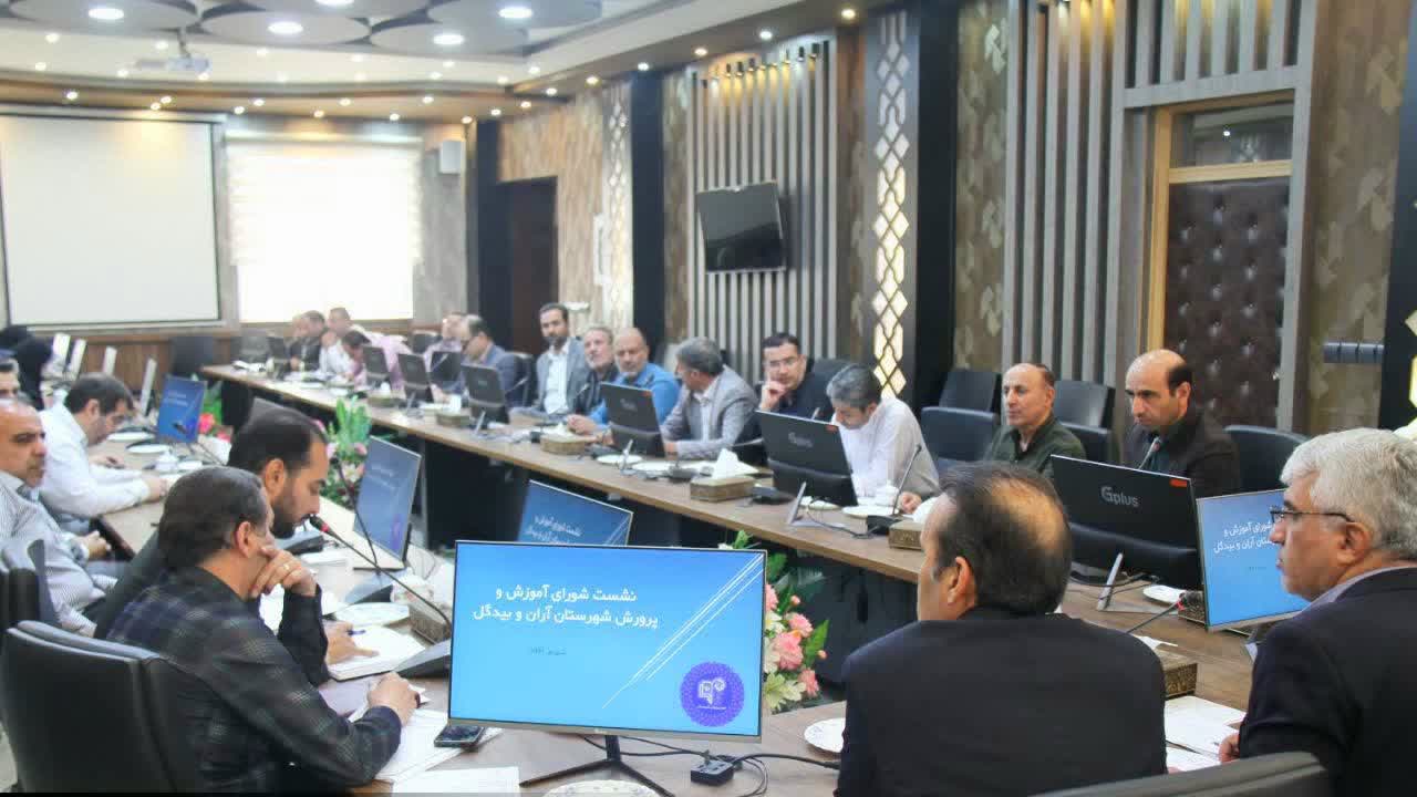 جلسه شورای آموزش و پرورش شهرستان آران و بیدگل برگزار شد