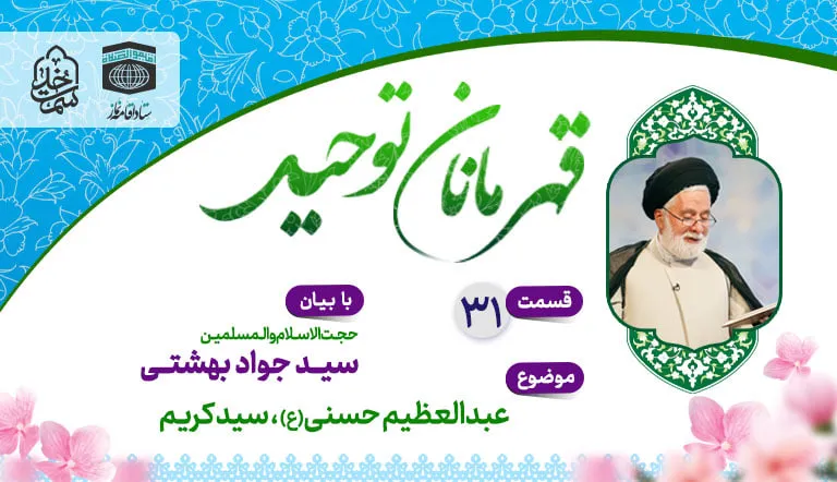 قسمت سی و یکم قهرمانان توحید
