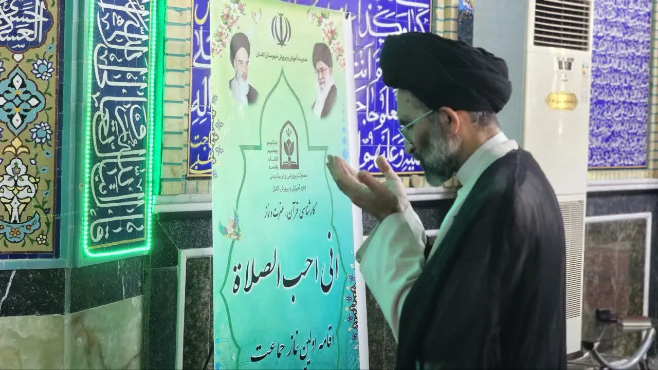 زنگ نماز در مدارس کاشان نواخته شد