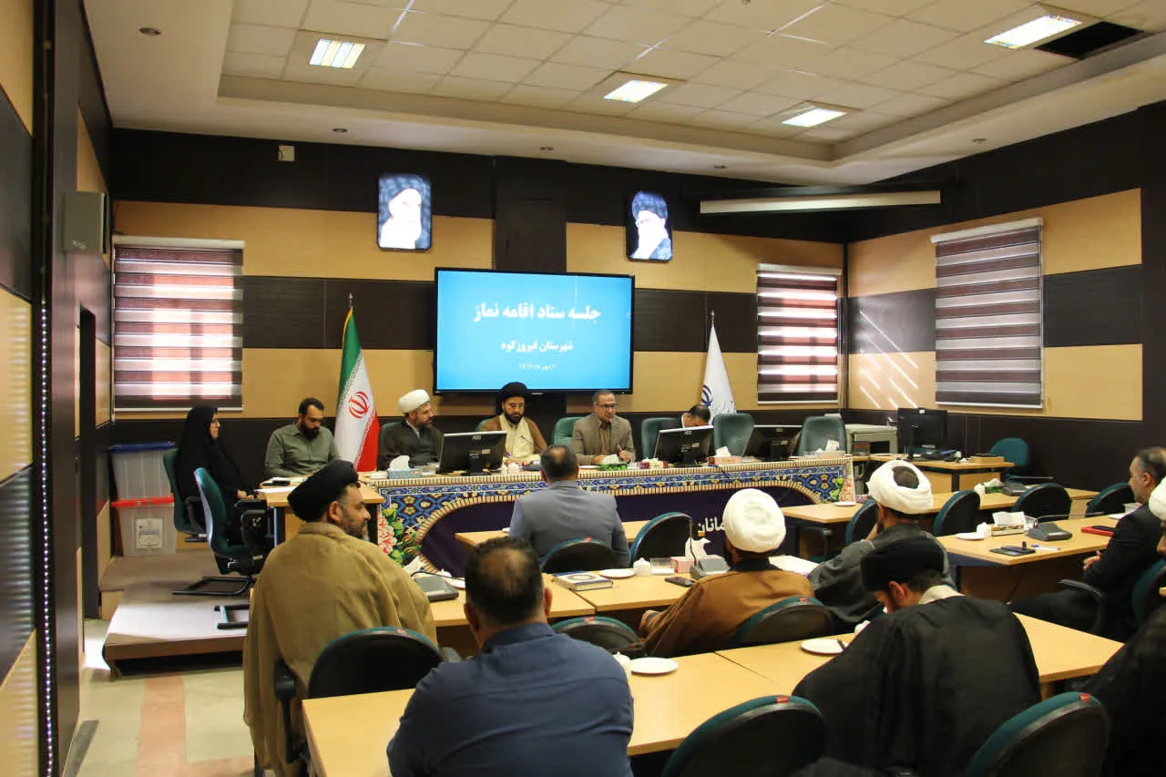 جلسه شورای اقامه نماز شهرستان فیروزکوه برگزار شد